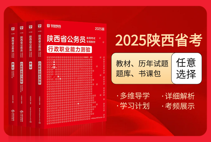 2025版陕西公务员考试图书（教材/历年试题/题库/书课包）