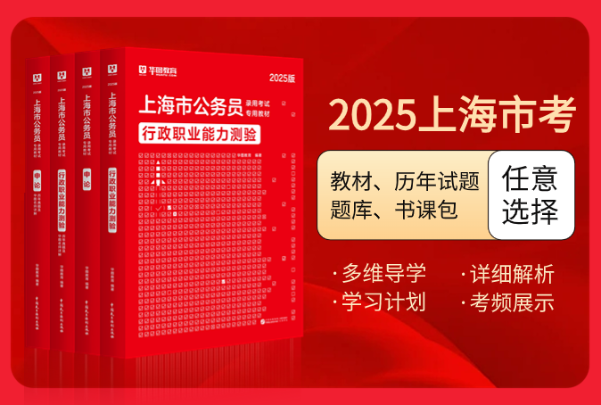 2025版上海公务员考试图书（教材/历年试题/题库/书课包）