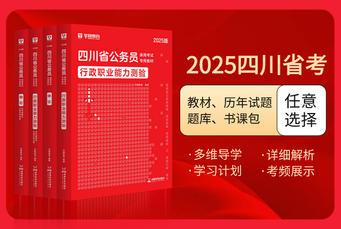 2025版四川公务员考试图书（教材/历年试题/题库/书课包）