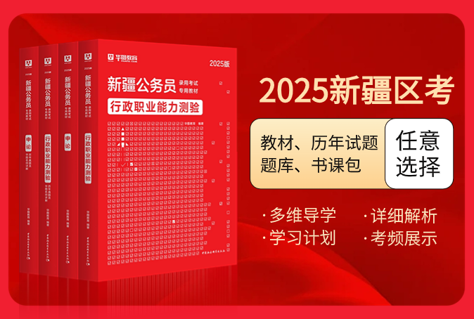 2025版新疆公务员考试图书（教材/历年试题/题库/书课包）