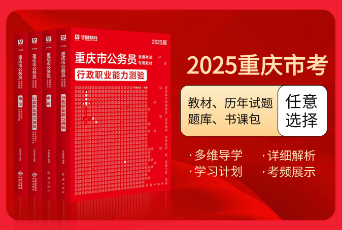 2025版重庆公务员考试图书（教材/历年试题/题库/书课包）
