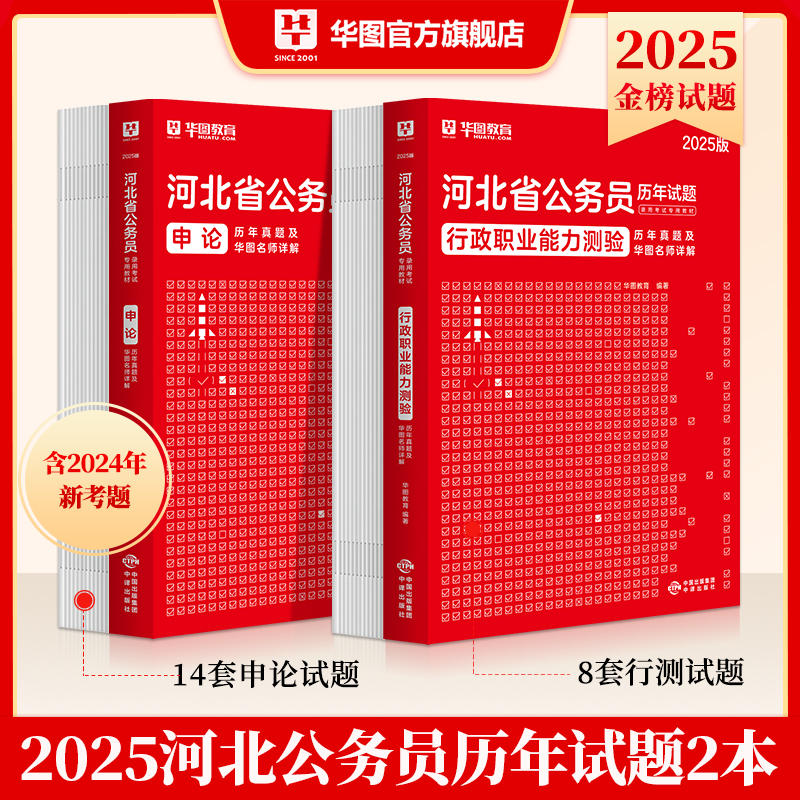2025版河北公务员 行测+申论 历年试题2本