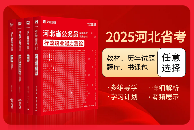 2025版河北公务员考试图书（教材/历年试题/题库/书课包）