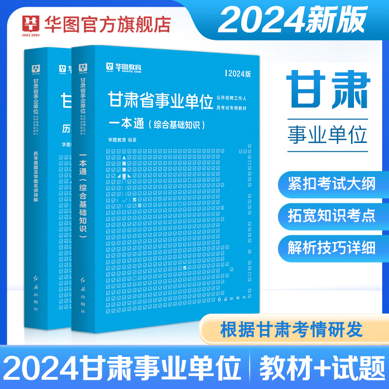 2024甘肃事业单位专用教材