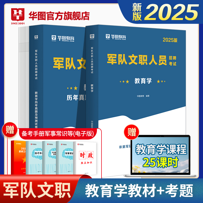 【教育学】2025版军队文职人员招聘考试管理学 教材+历年试题 2本