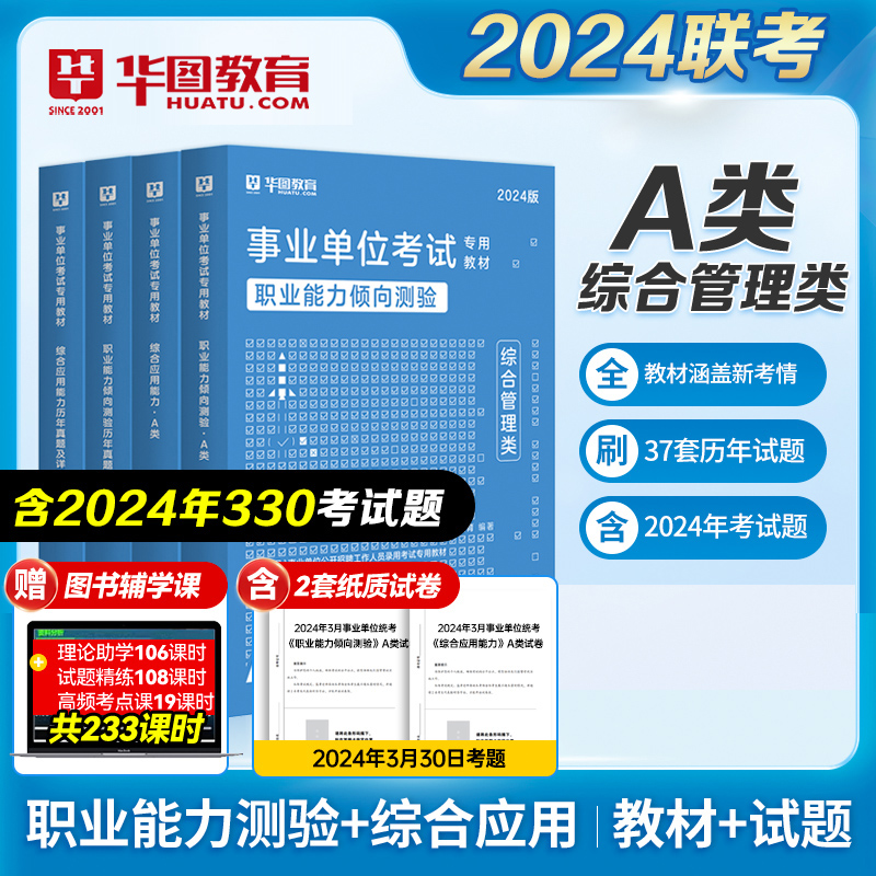 【2024版】综合管理A类 教材+历年4本（适用25年山东事业单位）