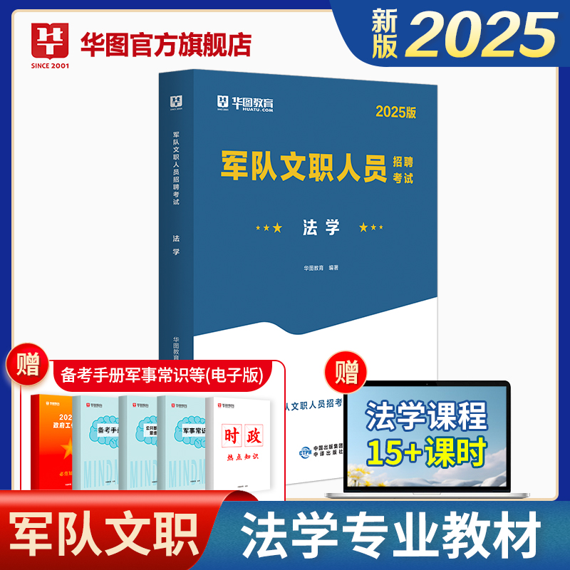 【法学】2025版军队文职人员招聘考试管理学法学教材