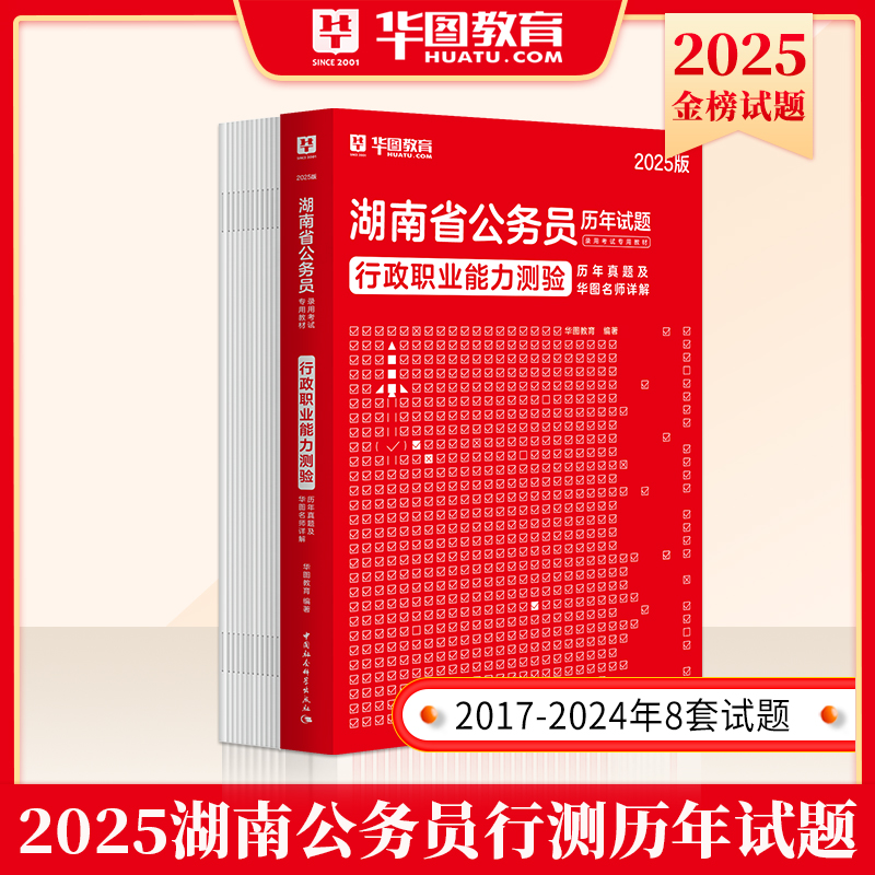 2025版湖南公务员 行测 历年试题1本