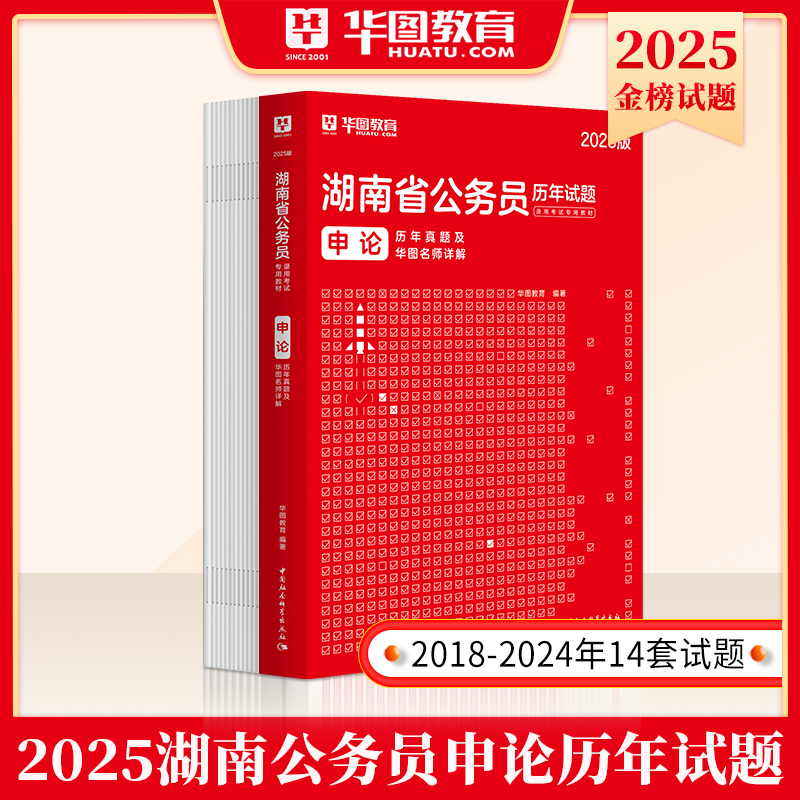 2025版湖南公务员 申论 历年试题1本