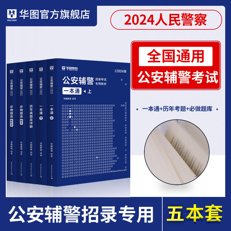 2024版公安辅警招录考试专用图书合集