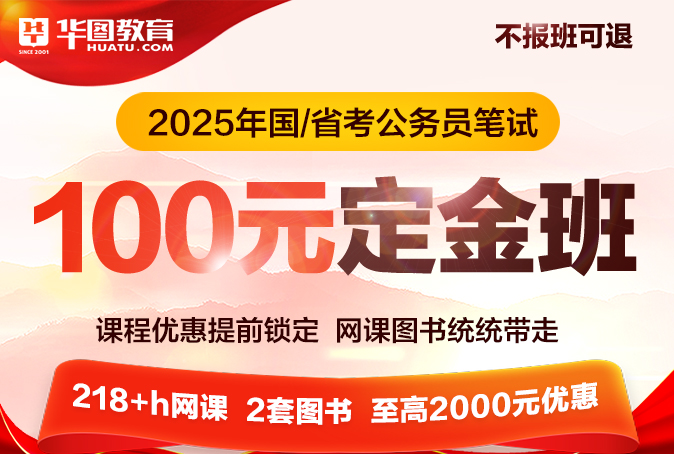 2025年国/省考笔试100元定金班