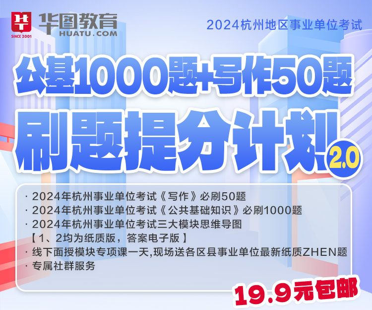 2024年杭州各县区事业单位《决战综基1000题+写作50题》2.0