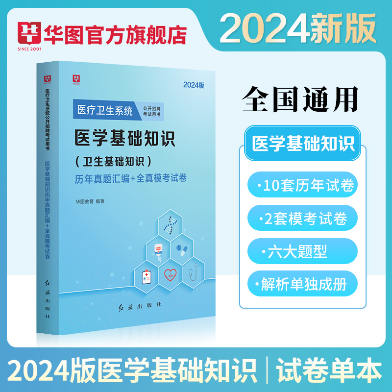 2024版医疗卫生系统公开招聘考试用书医学基础知识（历年）