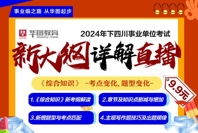 24四川事业单位新大纲详解直播