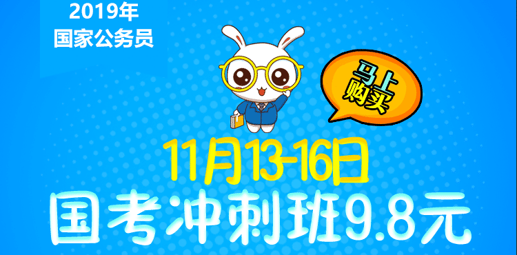 1月13-16日 国考冲刺班9.8元