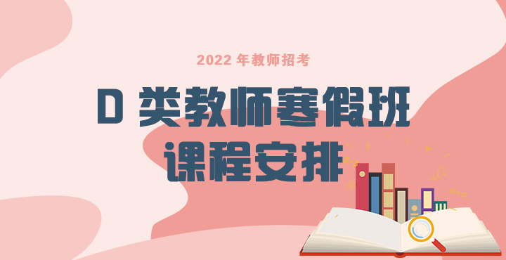 2022年西藏教师/D类寒假课程