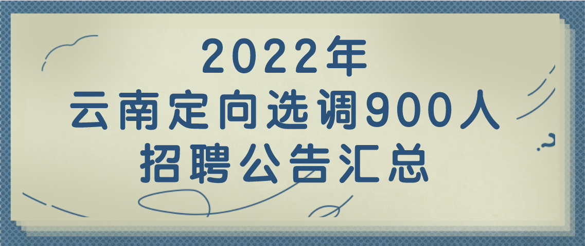 2022云南面向高校選調大學生公告