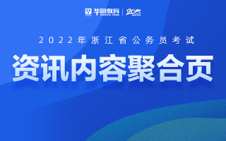 2022年浙江省公务员考试资讯聚合页