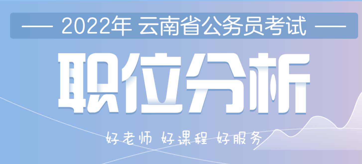 2022云南省考職位分析