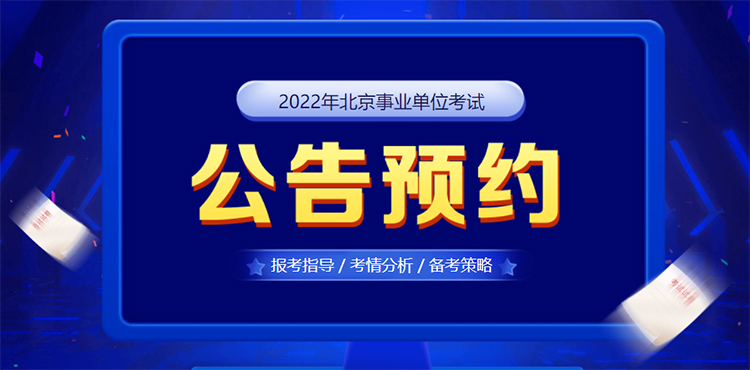 2022北京事業單位考試公告預約