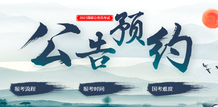 2023年國考公告預約