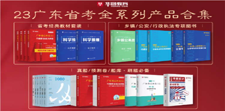 2023广东省考教材图书合集