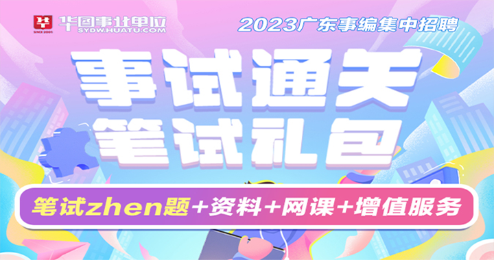 2023广东事业单位集中招聘通关笔试礼包