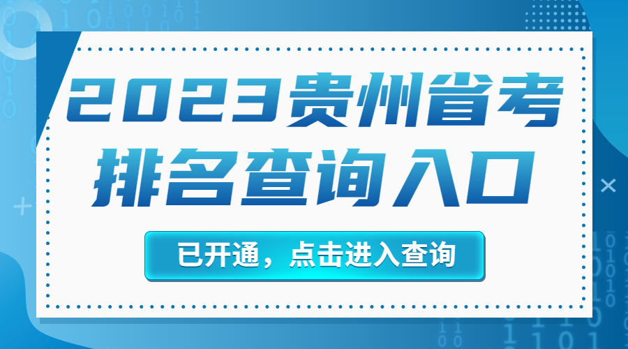2023贵州省考笔试成绩排名查询入口
