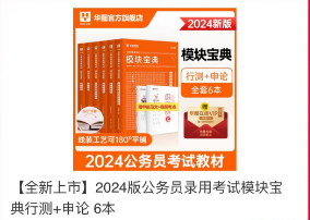 24版公务员录用考试模块宝典行测+申论