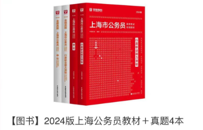 2024版上海公务员教材+真题4本