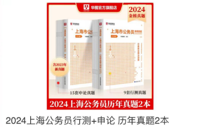 2024上海公务员行测+申论历年真题2本