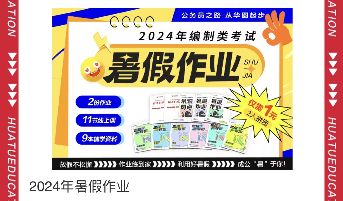 2024年编制类考试暑假作业