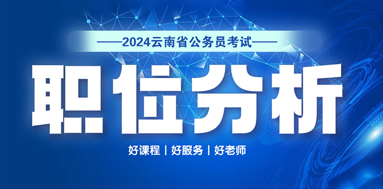 2024云南省考职位分析报告