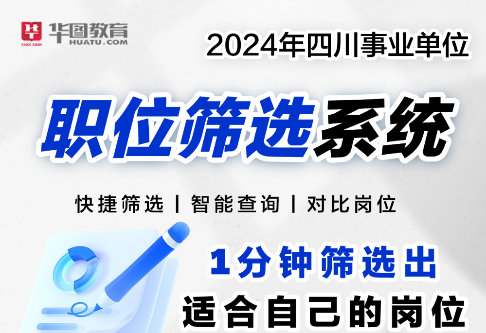 2024年四川事业单位职位查询