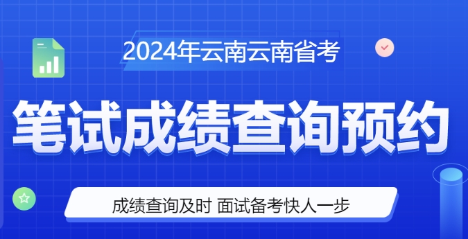 2024云南省考成绩预约