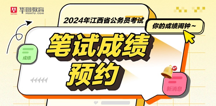 2024江西省考笔试成绩查询预约