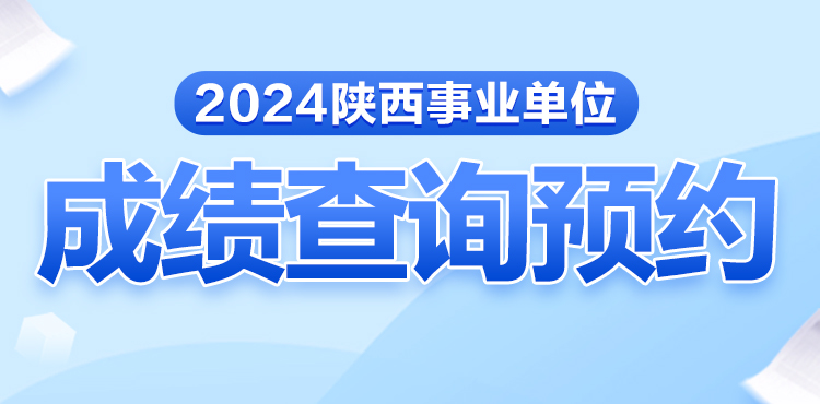 2024陕西事业单位考试