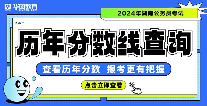 2023湖南公务员历年分数线