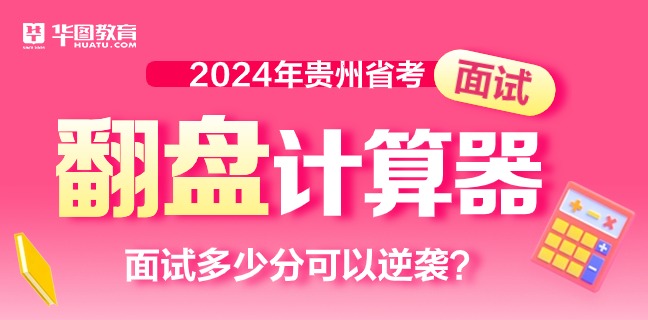 2024年贵州公务员考试面试翻盘计算器