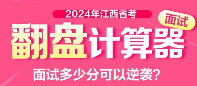 2024江西省考面试翻盘计算器