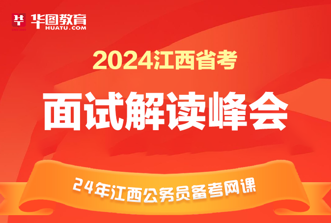 2024江西省考面试解读峰会