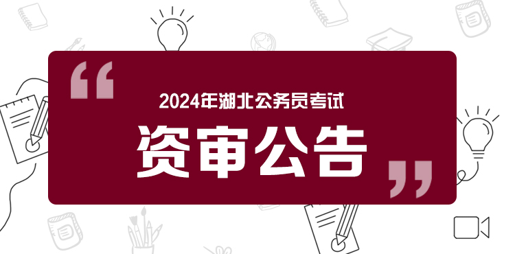 2024湖北省考资审公告名单