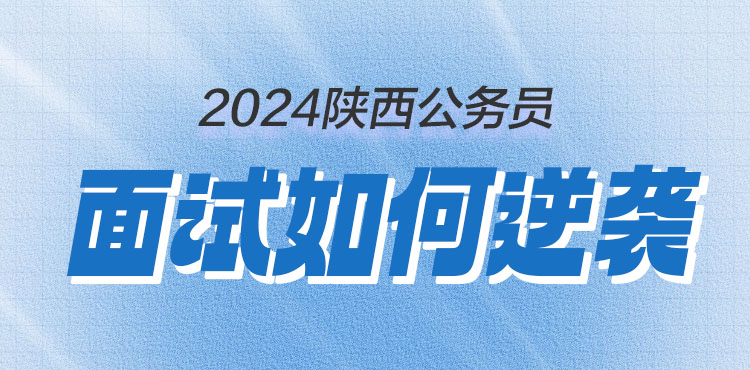 2024陕西省考