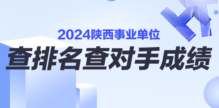 2024陕西事业单位考试晒分查排名