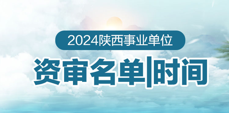 2024陕西事业单位考试资审时间地点