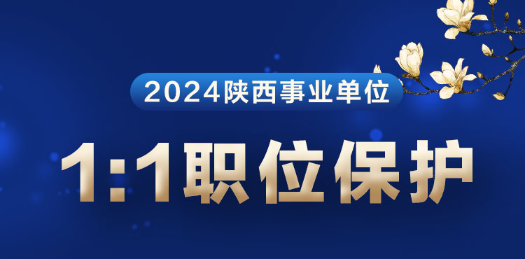 2024陕西事业单位考试职位保护