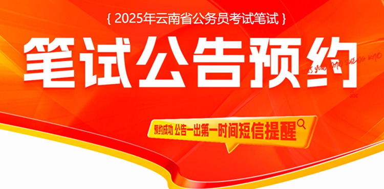 2025云南省考公告预约