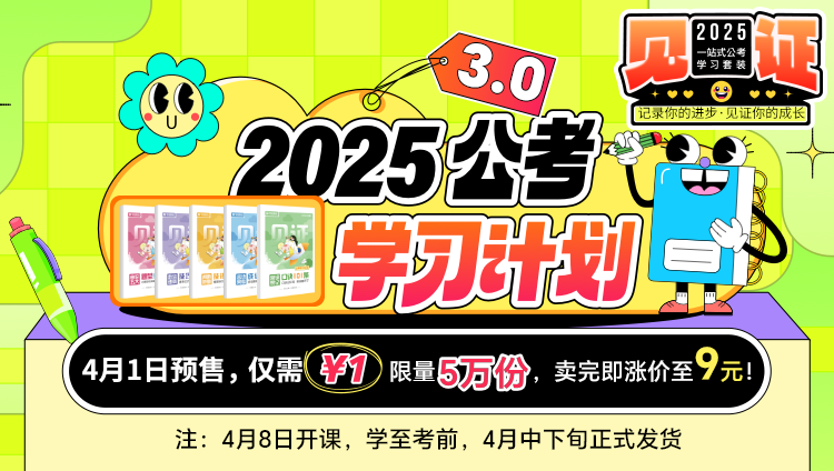 2025公考学习计划