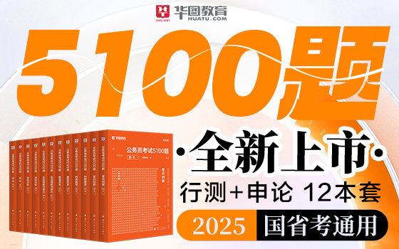 2025版公务员考试行测申论5100题