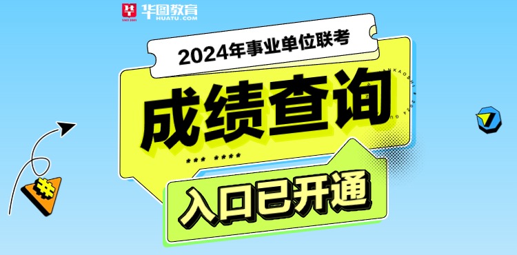 2024浙江省事业单位成绩查询